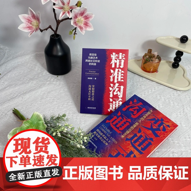 [抖音同款]变通式沟通正版书籍精准沟通为官从商的人都懂的沟通艺术2025开篇之作掌握打通社交壁垒的沟通思维跨阶层社交励志高清大图