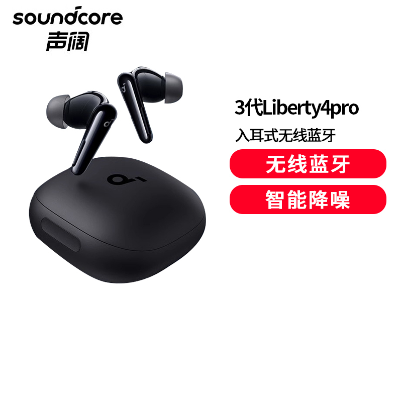 声阔(SoundCore)Liberty 4 Pro降噪舱3代入耳式蓝牙耳机全场景深度降噪升级金标音质空间音频黑色