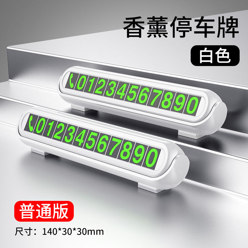 [补贴10%]汽车临时停车牌挪车电话号码牌零时车载创意移车车内装饰用品大全高清大图