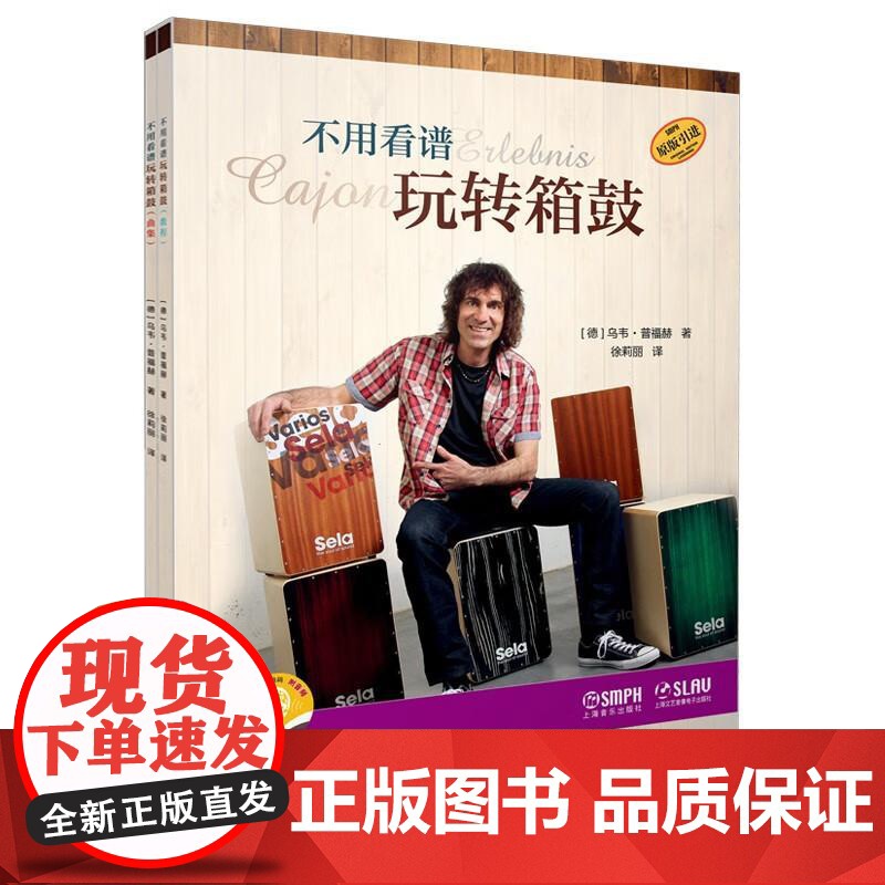 不用看谱玩转箱鼓套装附音频 德乌韦普福赫上海音乐出版社高清大图