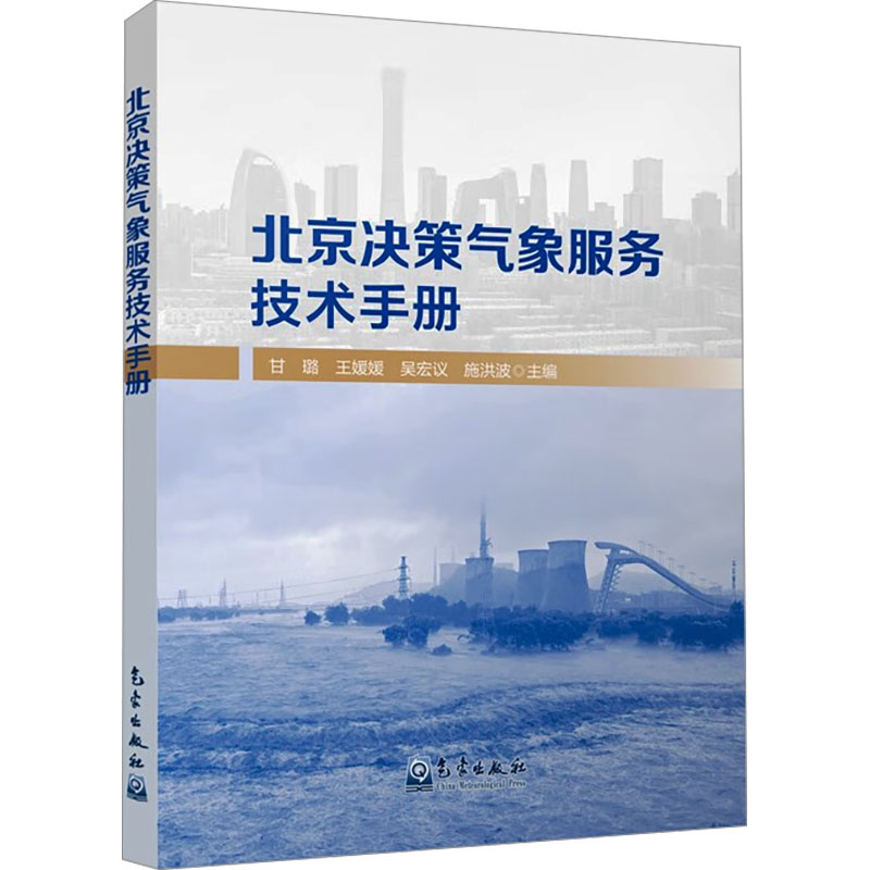 正版新书]北京决策气象服务技术手册甘璐 等 编9787502982249高清大图