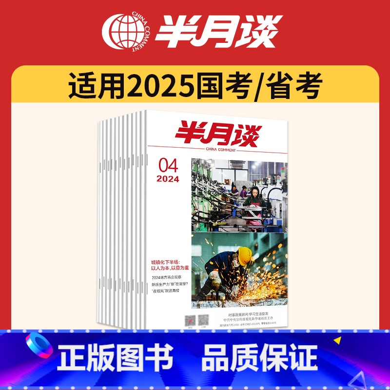 2024公开版1-24期【月发】【时政百科、素材积累】 【正版】半月谈2025国考省考申论字帖练字帖楷书公务员考试控笔训