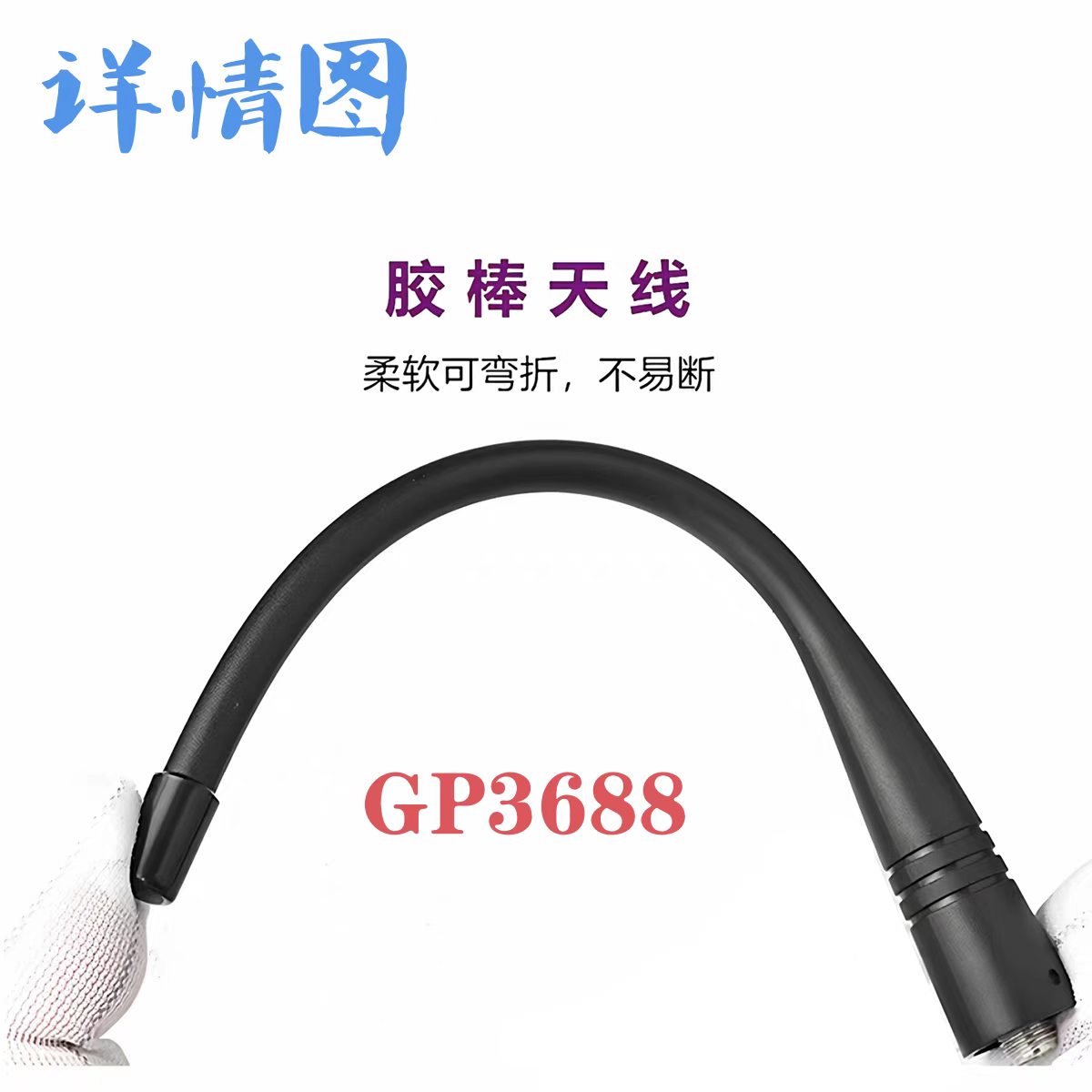 苏玖创对讲机天线GP3688 400-470MHz 根高清大图