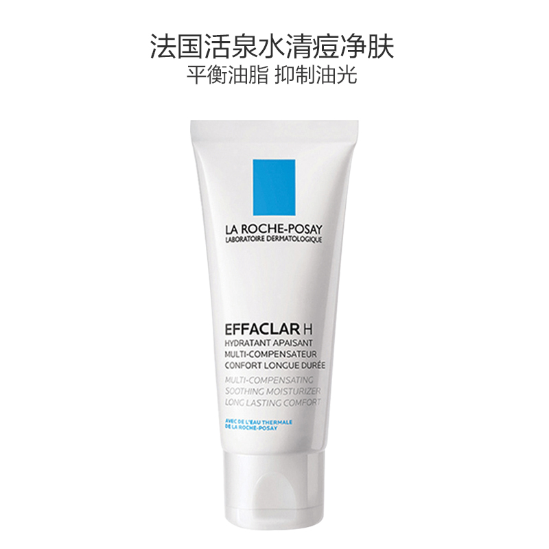 理肤泉(LaRoche-Posay) 补水清痘 净肤特润修护舒护 H乳液 40ml/盒 控油祛痘