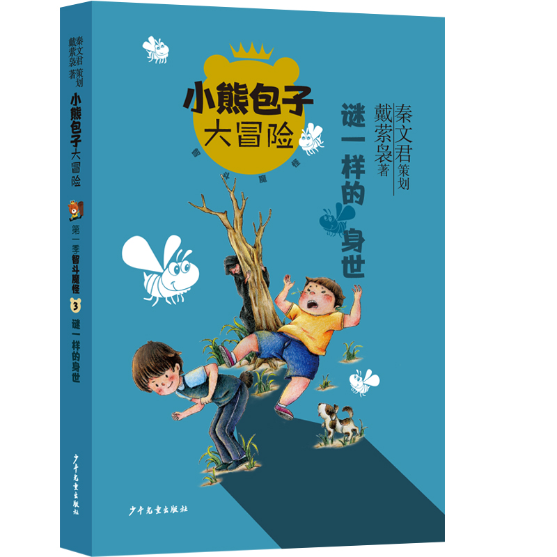 小熊包子大冒险系列 智斗魔怪 谜一样的身世 秦文君策划戴萦袅著 著 少儿 文轩网