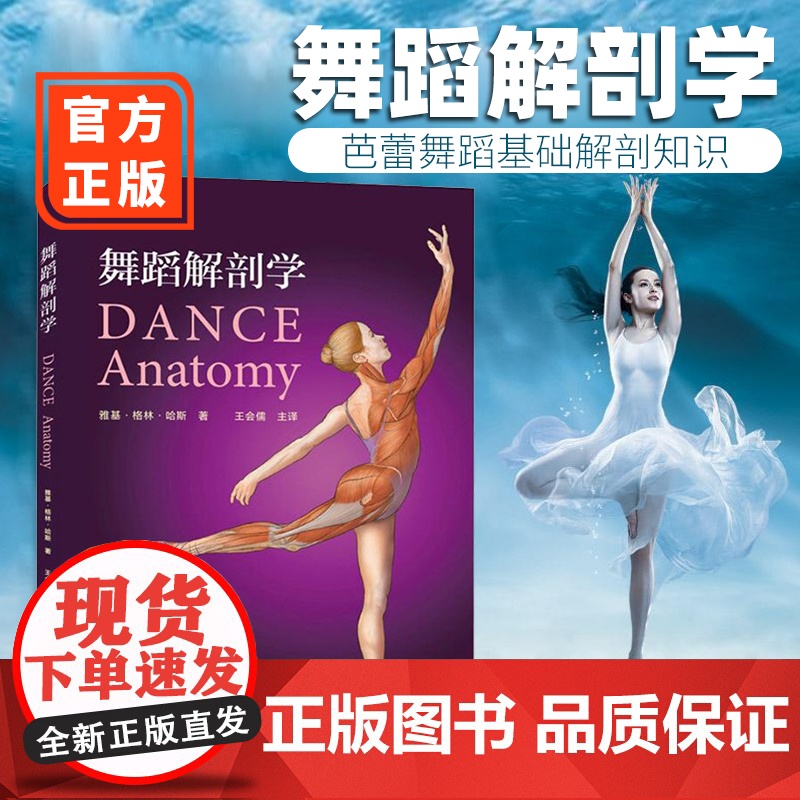 正版 舞蹈解剖学 舞蹈基础解剖知识书籍 舞蹈的动作分析 舞蹈演员体型形体塑造体能训练基本功入门舞蹈解刨学书籍教程教材高清大图