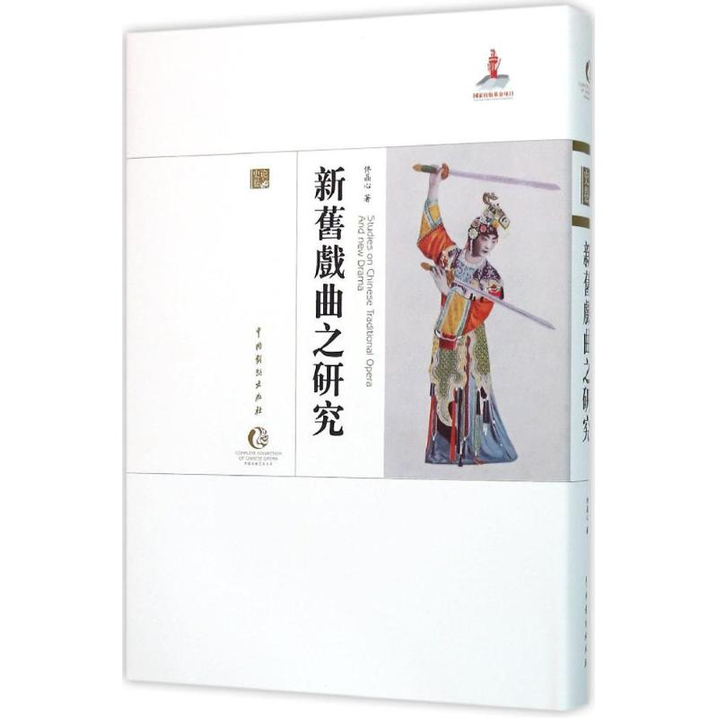 【M】新旧戏曲之研究-9787104043171