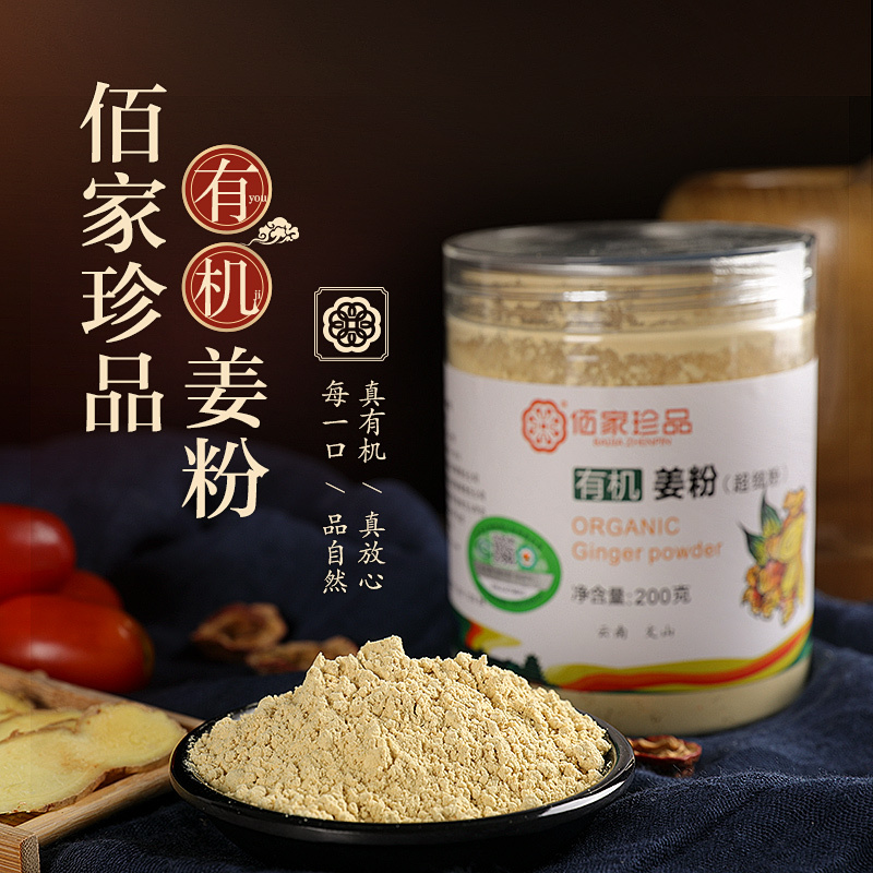 佰家珍品有机姜粉 200g/瓶云南文山食用姜粉超细干粉 去腥增香调料 特级老黄姜粉