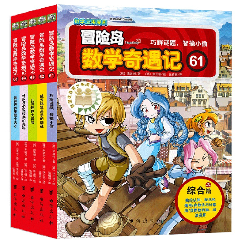 冒险岛数学奇遇记(61-65共5册) [正版]冒险岛数学奇遇记(61-65共5册)