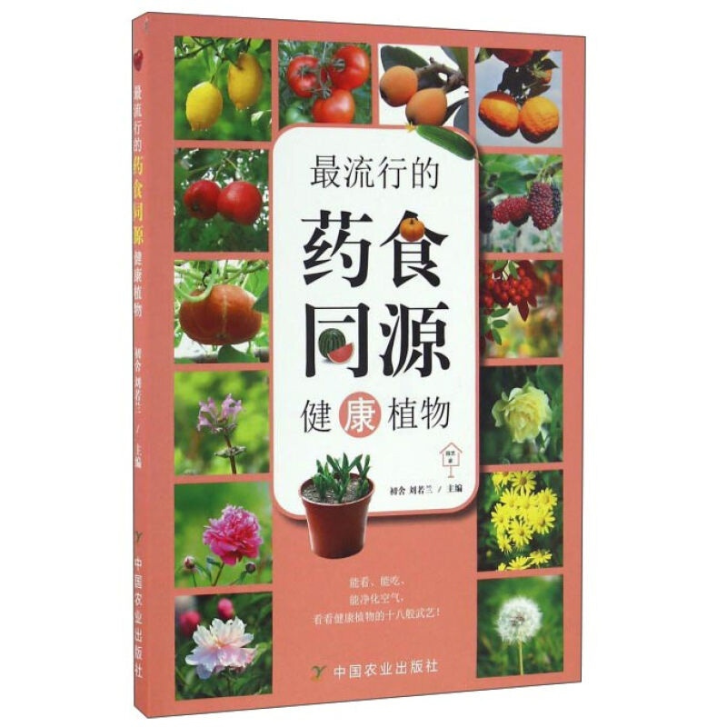 [正版]邮 流行的药食同源 健康植物 彩图版 能看能吃能净化客气 看健康植物的十八般武艺 生活类图书 园艺家庭系列丛书