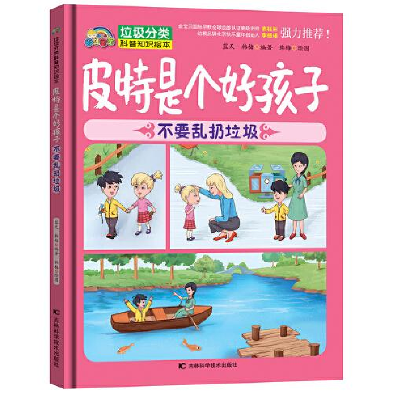 音像皮特是个好孩子 不要乱扔垃圾蓝天;韩梅