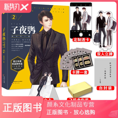 子夜鸮2 颜凉雨/著 空降热门晋江实体书双男主言情纯爱青