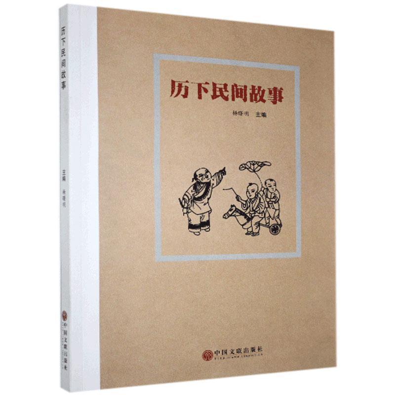 正版新书】历下民间故事杨曙明9787519038496