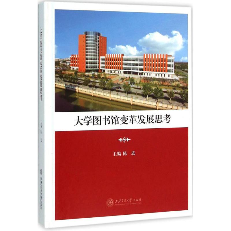 【M】大学图书馆变革发展思考-9787313141286