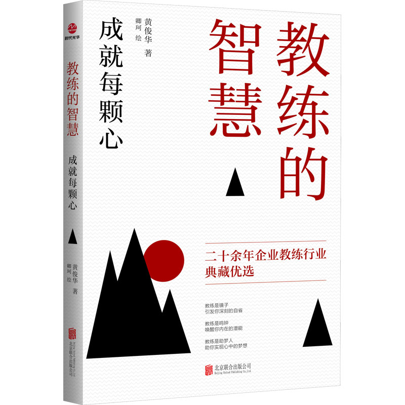 醉染图书教练的智慧 成就每颗心9787550242494