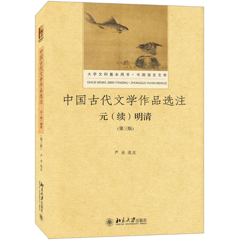 中国古代文学作品选注:元(续)明清(第三版)