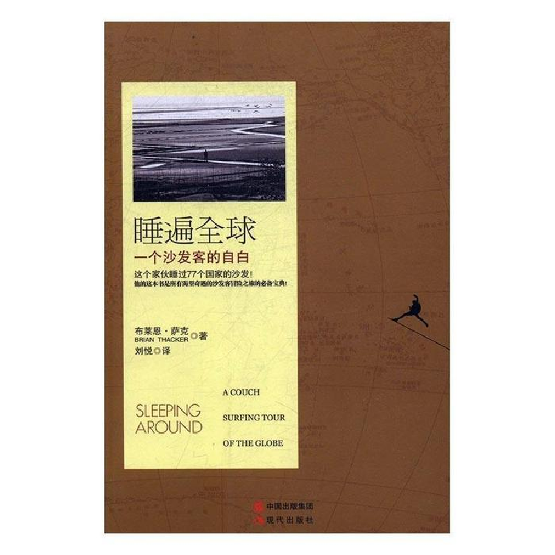 正版新书]睡遍全球--一个沙发客的自白刘悦9787514345476高清大图