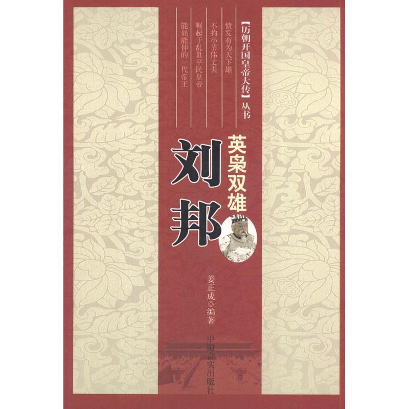 正版新书]英枭双雄:刘邦姜正成9787802508620高清大图