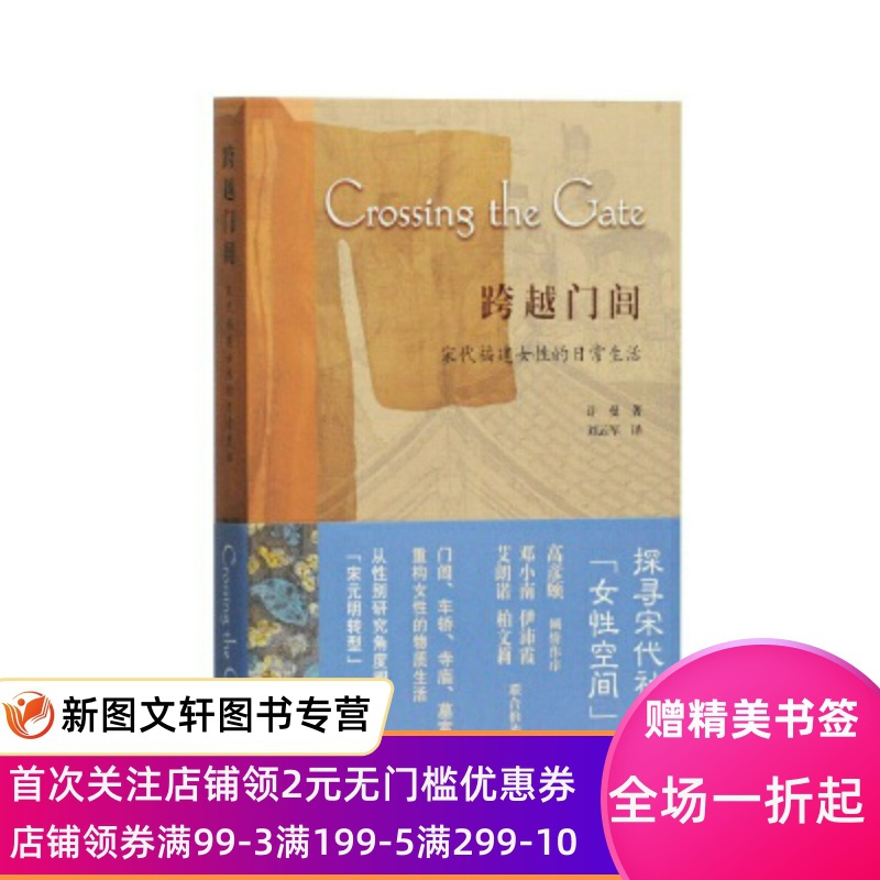 [正版] 跨越门闾:宋代福建女性的日常生活 上海古籍出版社 许曼,刘云军 文化 文化研究