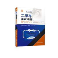 二手车鉴定评估基础与入门(职业技能培训鉴定教材)