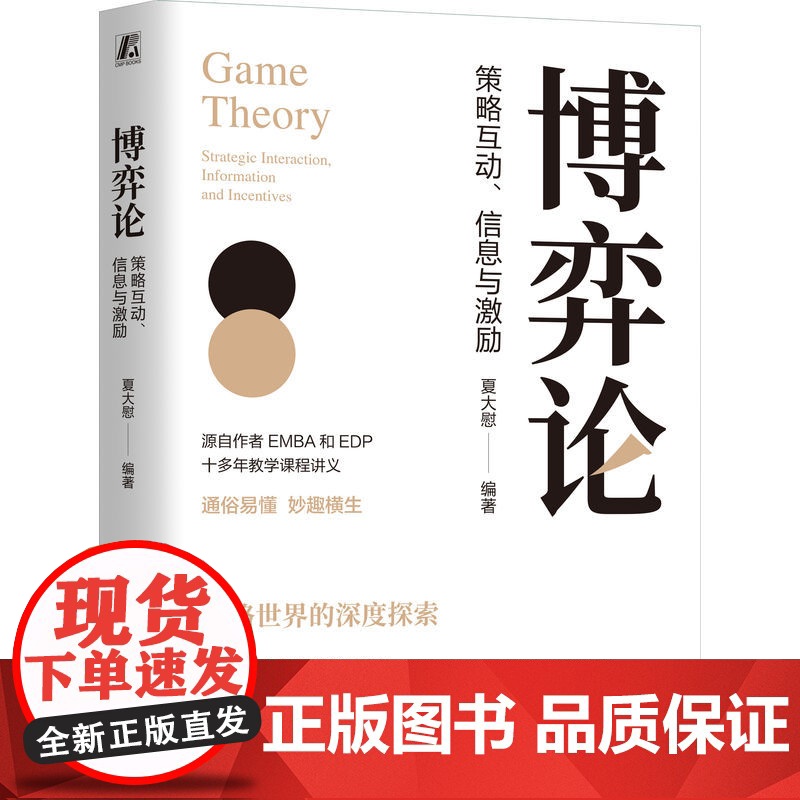 正版 博弈论:策略互动、信息与激励 夏大慰 编著 资深博导十多年教学讲义的书 博弈 博弈论 策略 信息 激励 信息甄高清大图
