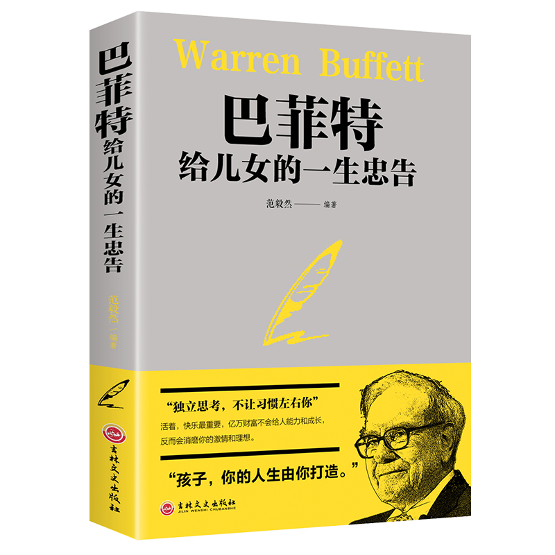 [醉染正版]正版 巴菲特给儿女一生的忠告 世界经典家庭教育书籍 犹太人教子的智慧给女儿年轻人的一封信 枕边书抖音推荐心灵高清大图