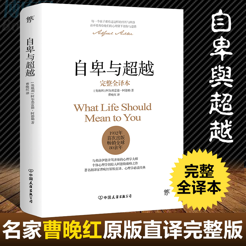 [正版]自卑与超越 完整全译本 阿德勒 曹晚红原版直译 社会心理学与生活入门基础书籍人性的弱点卡耐基乌合之众墨菲定律高清大图