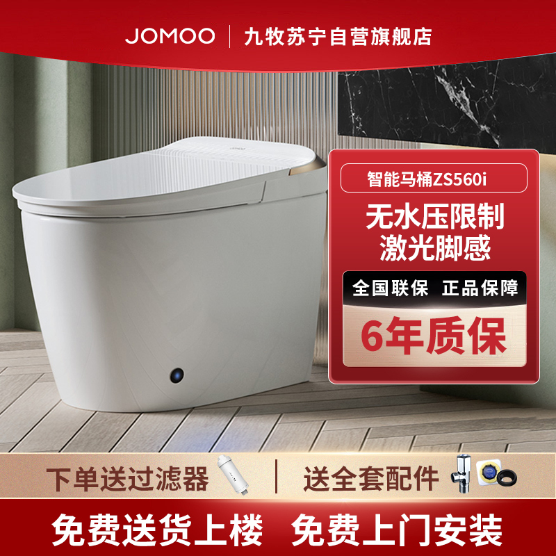 九牧jomoo智能马桶zs560i一体机无水压坐便器全自动大冲力座便器零压