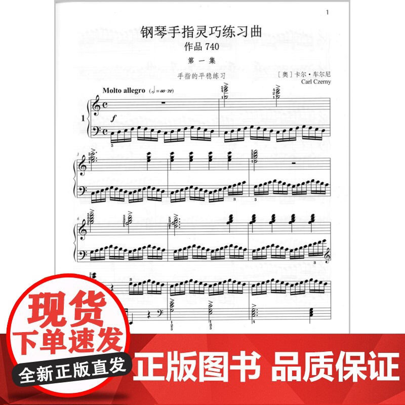 车尔尼钢琴手指灵巧练习曲 作品740 大符头钢琴系列教程 韦丹文 钢琴练习曲谱 钢琴教材 红皮书 上海教育出版社高清大图