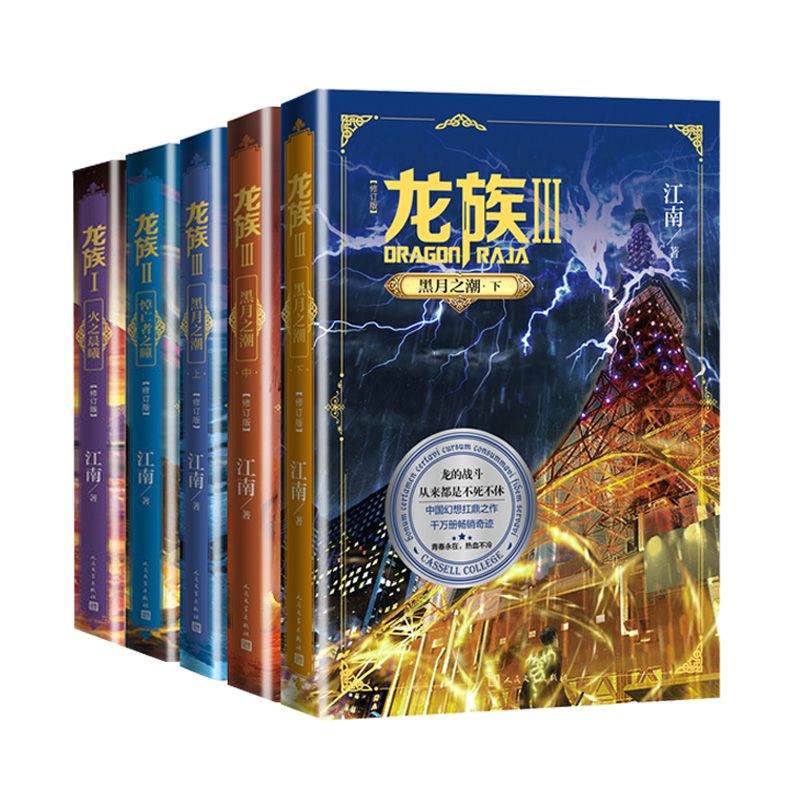 全5册:龙族1+2+3上中下 [正版]专享赠品龙族1+2+3 龙族全套5册 江南著 火之晨曦 悼亡者的归来 黑月之潮上中高清大图