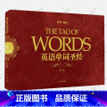 【正版】 英语单词圣经第二2版 摩西英语词源法英语词汇速记大全俞敏洪魏令查张满胜词根词缀 初高中大学英语四六级出词语出