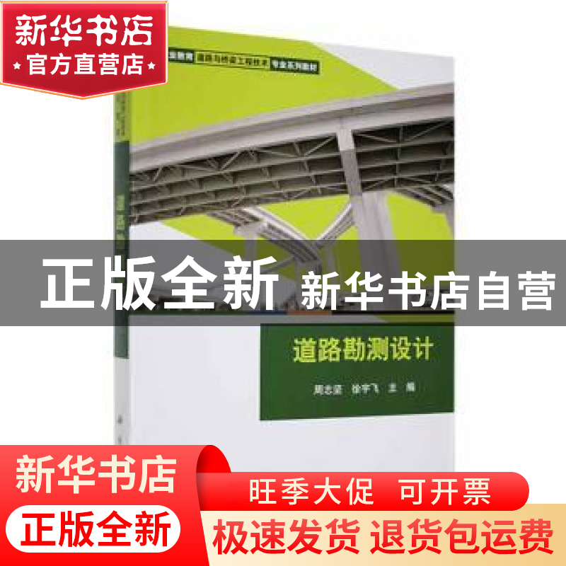 正版 道路勘测设计 周志坚,徐宇飞主编 科学出版社 978703014701