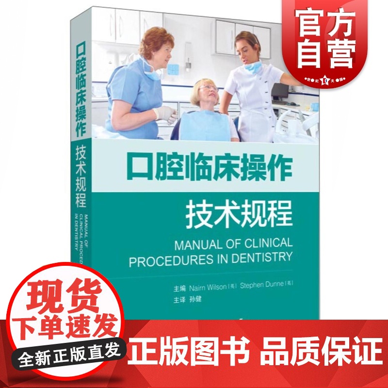 正版 口腔临床操作技术规程 现代口腔治疗操作规则指导用书 伦敦大学国王学院口腔医学院临床教学团队编 上海科学技术出版