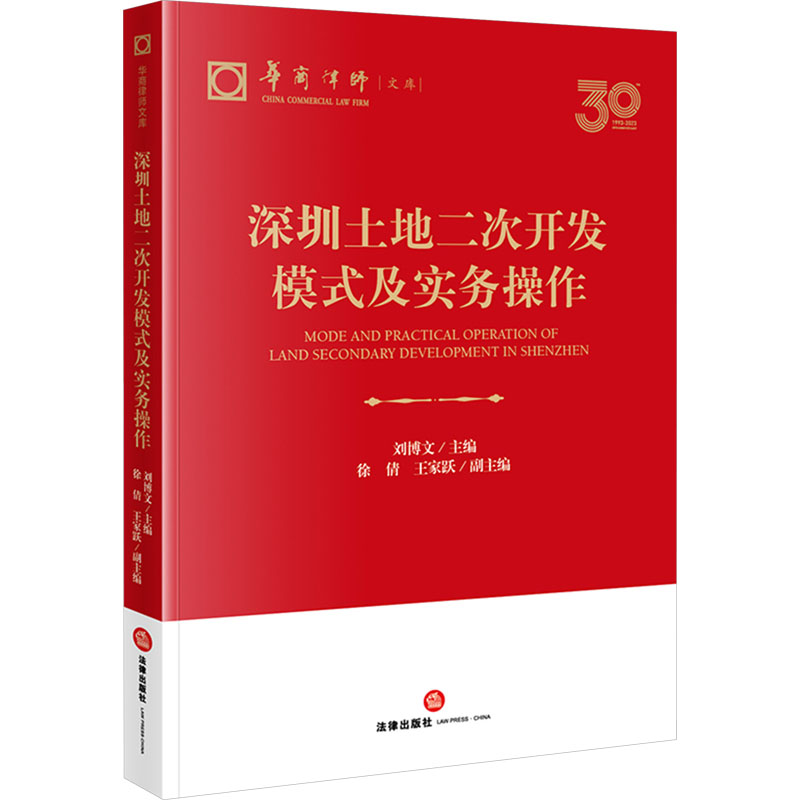 [M]深圳土地二次开发模式及实务操作-9787519793524高清大图