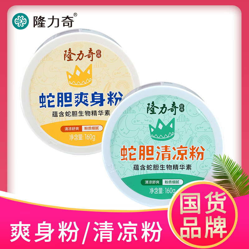 隆力奇爽身粉160g 蛇胆精华 爽身粉+清凉粉