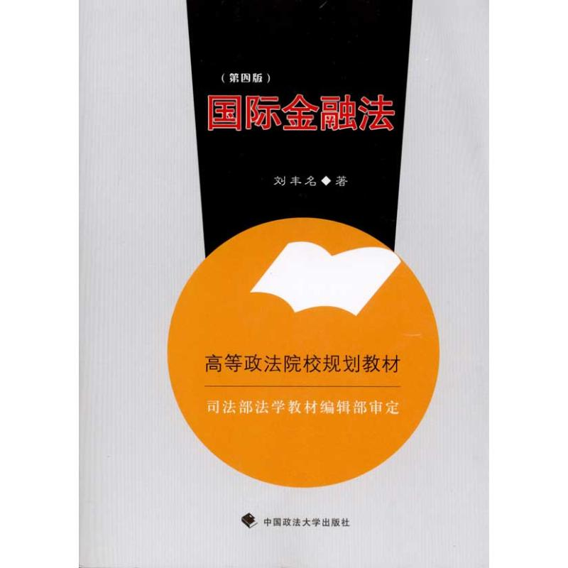 【M】国际金融法(2007年修订版)(规划)-9787562015963