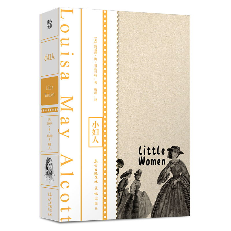 [正版]小妇人 伍尔夫 波伏娃 J.K.罗琳等无数女性作家的创造起点 送给所有小女孩 大女孩的礼物 外国文学 经典名著高清大图
