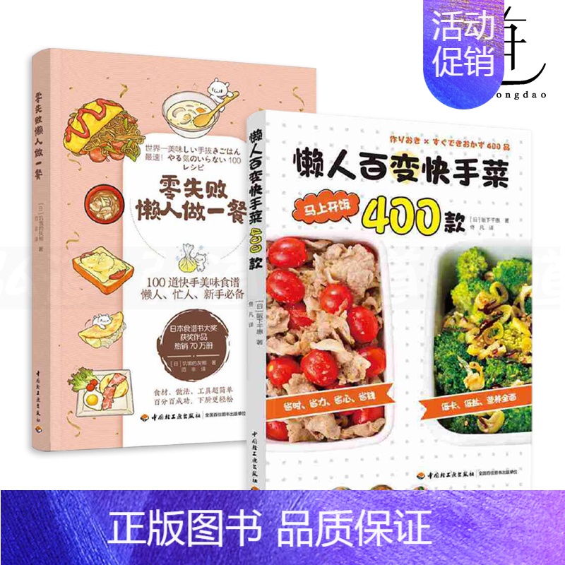 【正版】2册 零失败懒人做一餐+懒人百变快手菜400款 肉鱼蔬菜蛋豆制品 调味料 低卡低盐营养食谱 家常菜谱书 料理面食
