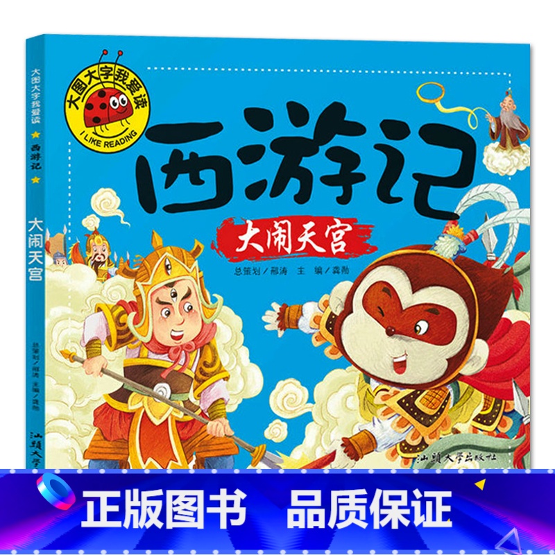 大闹天宫 【正版】大图大字我爱读西游记大闹天宫 三打白骨精 大战红孩儿 真假美猴王彩图注音7-10岁小学生课外阅读儿童连