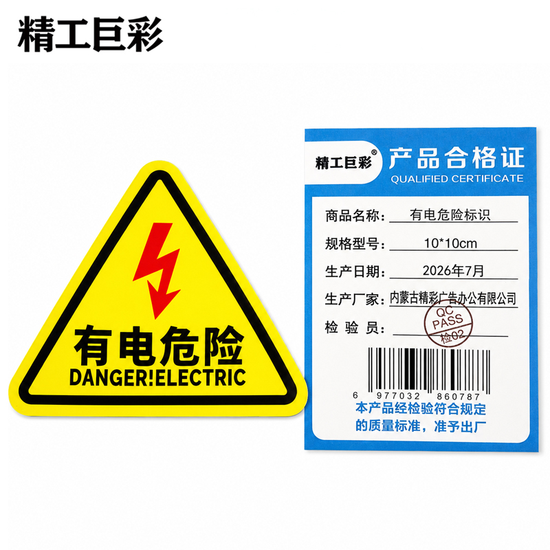 精工巨彩 有电危险标识 10*10cm 块高清大图