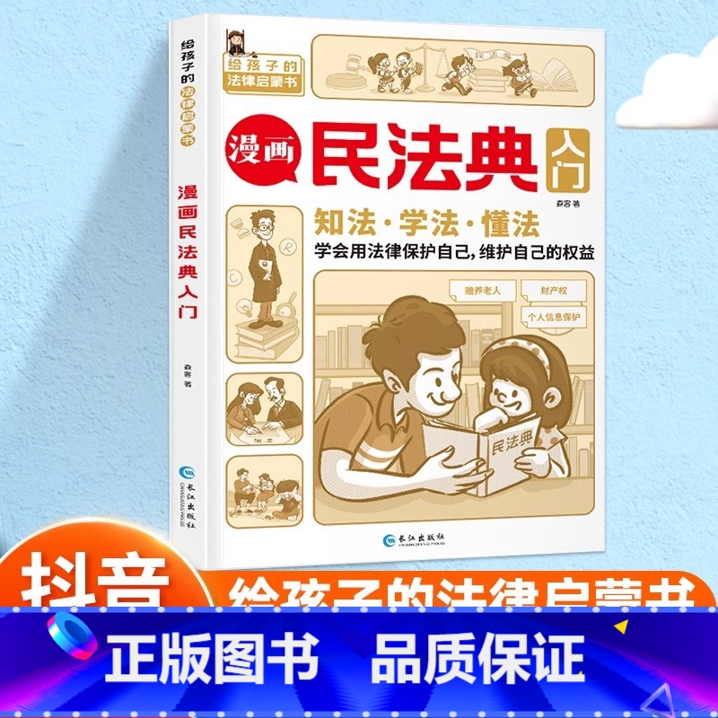 【正版】抖音同款漫画民法典入门知法学法懂法入门儿童版给孩子读的第一本法律启蒙书青少年法律常识普及知识手册知法学法懂法