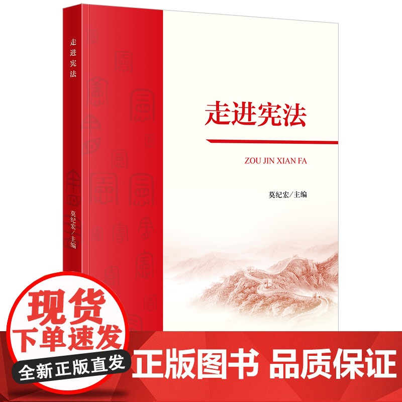2024重印本 走进宪法 莫纪宏 主编 法律出版社