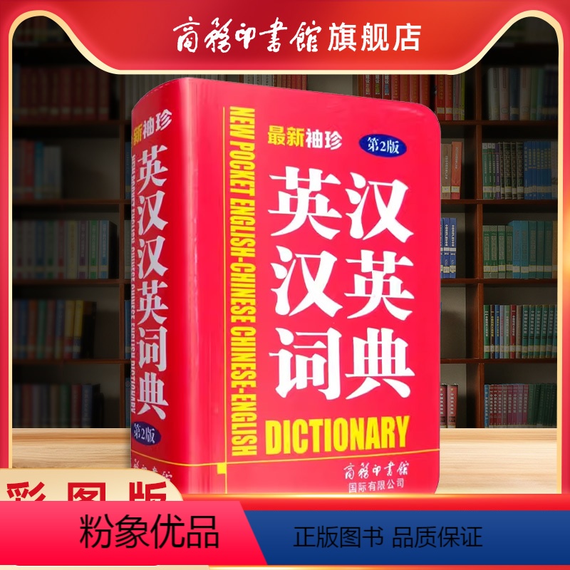 [正版]商务印书馆新袖珍英汉汉英词典第2版实用小本便携高中初中小学生英汉汉英双解词典英语字典互译初中生多功能工具书