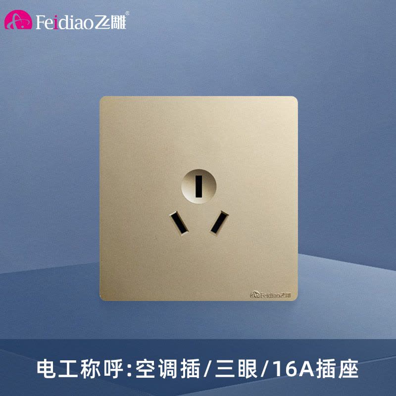 飞雕(FEIDIAO)开关插座 无框大板纯平暗装16A三孔 家用商用插座面板 A7流光金三孔图片