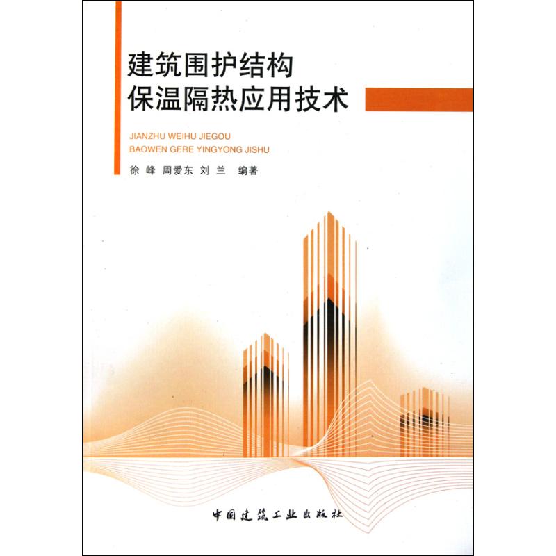 【M】建筑围护结构保温隔热应用技术-9787112125074