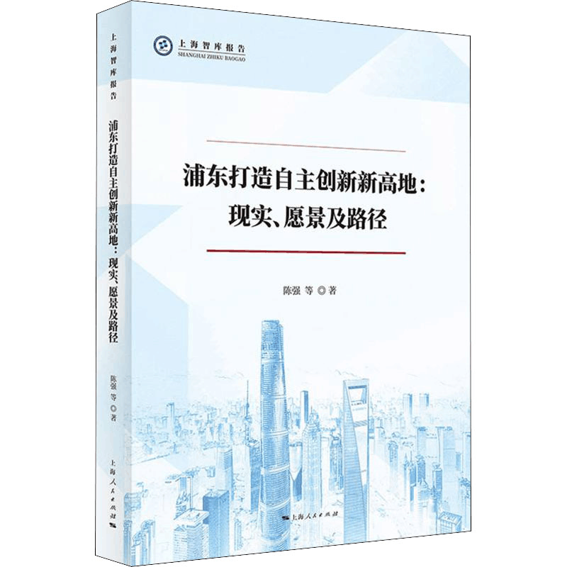 醉染图书浦东打造自主创新新高地:现实、愿景及路径9787208174160图片