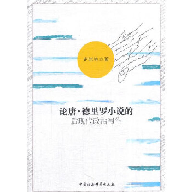 正版新书]论唐·德里罗小说的后现代政治写作史岩林9787520319959高清大图