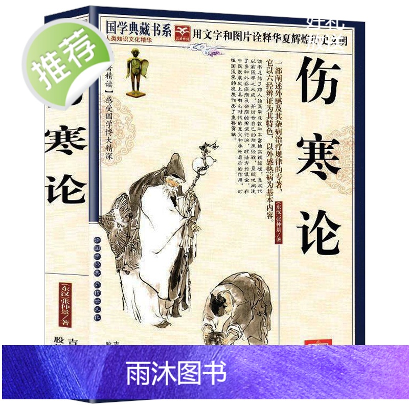 伤寒论 张仲景 正版 古代医学经典 图文国学典藏版伤寒论讲义校注 外感热病治疗规律伤寒杂病论张仲景倪海厦中医医学书籍高清大图