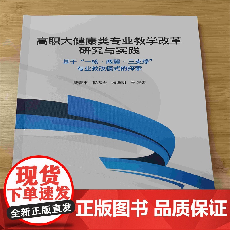 高职大健康类专业教学改革研究与实践:基于 一核·两翼·三支撑 专业教改模式的探索高清大图