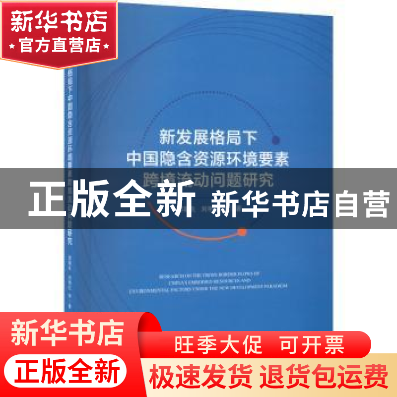 正版 新发展格局下中国隐含资源环境要素跨境流动问题研究 郭朝先